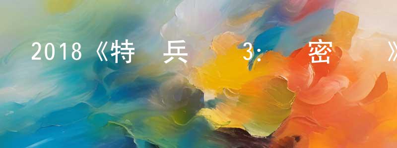 陳麗桂的動漫綜藝大全,2018《特種兵歸來3:絕密戰場》完整版電影/在線觀看/百度云-美劇天堂